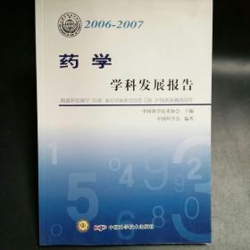 *学科发展报告系列丛书20062007药学学科发展报告