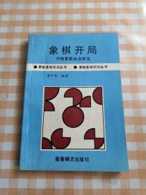 象棋开局