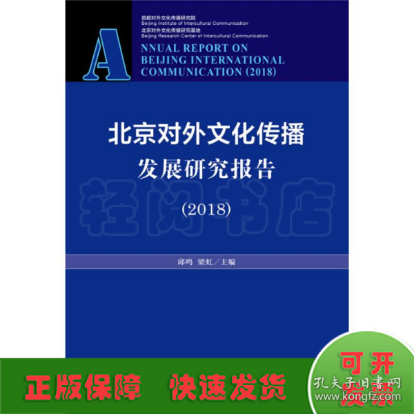 北京对外文化传播发展研究报告（2018）