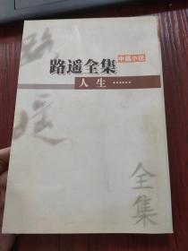 路遥全集