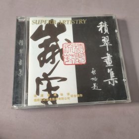 积翠画集 CD—ROM