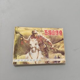 五指山傳奇