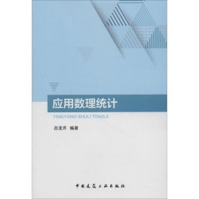 应用数理统计 吕亚芹 编著 9787112219582 中国建筑工业出版社