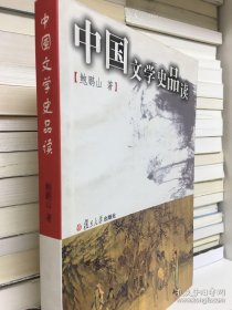 中国文学史品读