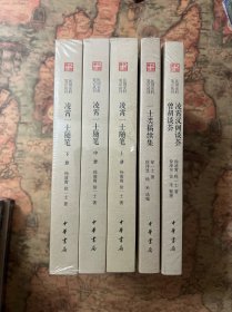 民国史料笔记丛刊三种五册合售：《凌霄一士随笔（全3册）》《一士类稿续集》《凌霄汉阁谈荟 曾胡谈荟》