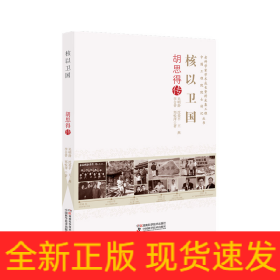 老科学家学术成长资料采集工程丛书中国工程院院士传记丛书:核以卫国：胡思得传