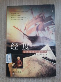 经度：寻找地球刻度的人