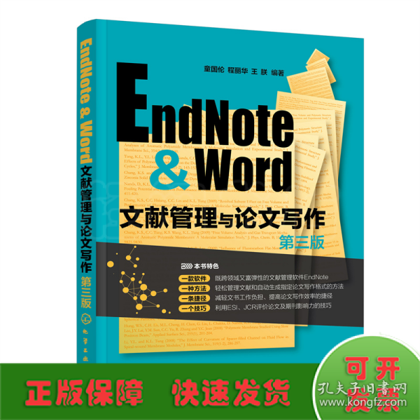 EndNote & Word文献管理与论文写作（第三版）