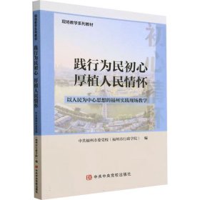 践行为民初心 厚植人民情怀 以人民为中心思想的福州实践现场教学