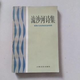 流沙河诗集