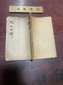 【放言】清同治四年光裕堂刻本，线装二卷一册全，清代四川温江学者王侃放谈时事的政论集