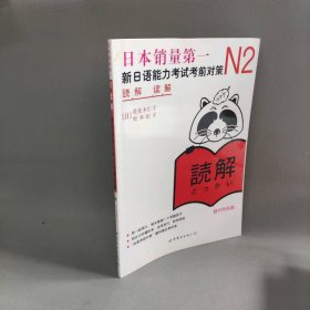 N2读解：新日语能力考试考前对策