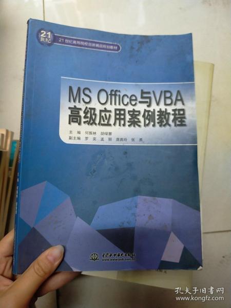 MS Office与VBA高级应用案例教程