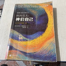 神们自己：关于平行宇宙的一切