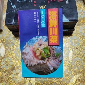 海鲜川菜