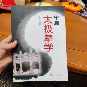 中国太极拳学