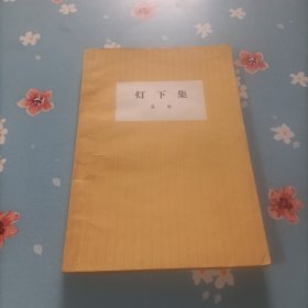 灯下集