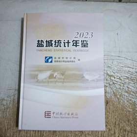 盐城统计年鉴2023