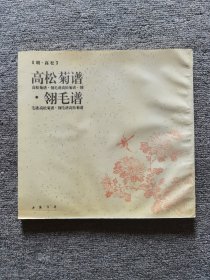 高松菊谱·翎毛谱