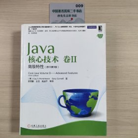 Java核心技术（卷2）：高级特性（原书第9版）