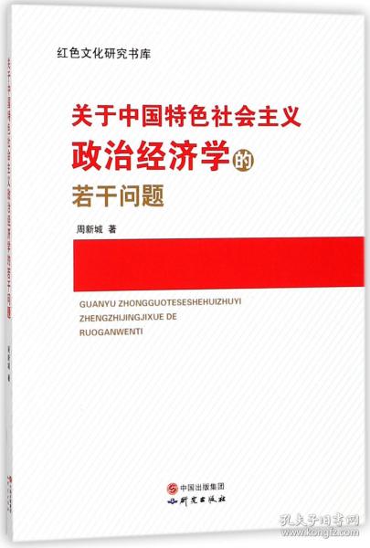 关于中国特色社会主义政治经济学的若干问题/红色文化研究书库