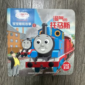 托马斯和朋友宝宝睡前故事（30册）