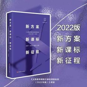 新方案·新课标·新征程:《义务教育课程方案和课程标准（2022年版）》研读