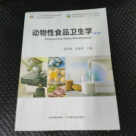 动物性食品卫生学(第6版普通高等教育农业农村部十三五规划教材)