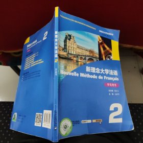 新概念大学法语系列：新理念大学法语2（学生用书）