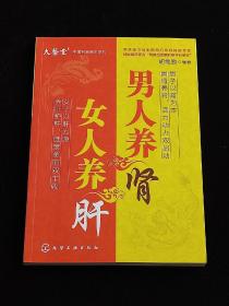 大医堂中医名家养生系列：男人养肾女人养肝