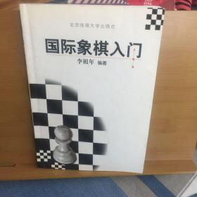 国际象棋入门