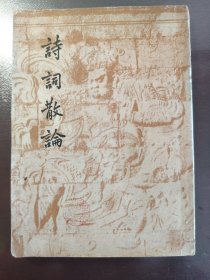 《诗词散论》品相很好！开明书店，民国三十七年（1948年）初版，平装一册全