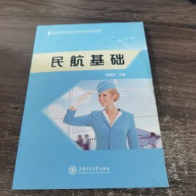 民航基础 上海交通大学出版社