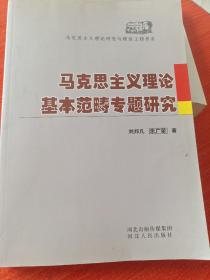 马克思主义理论基本范畴专题研究