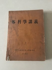 外科学讲义