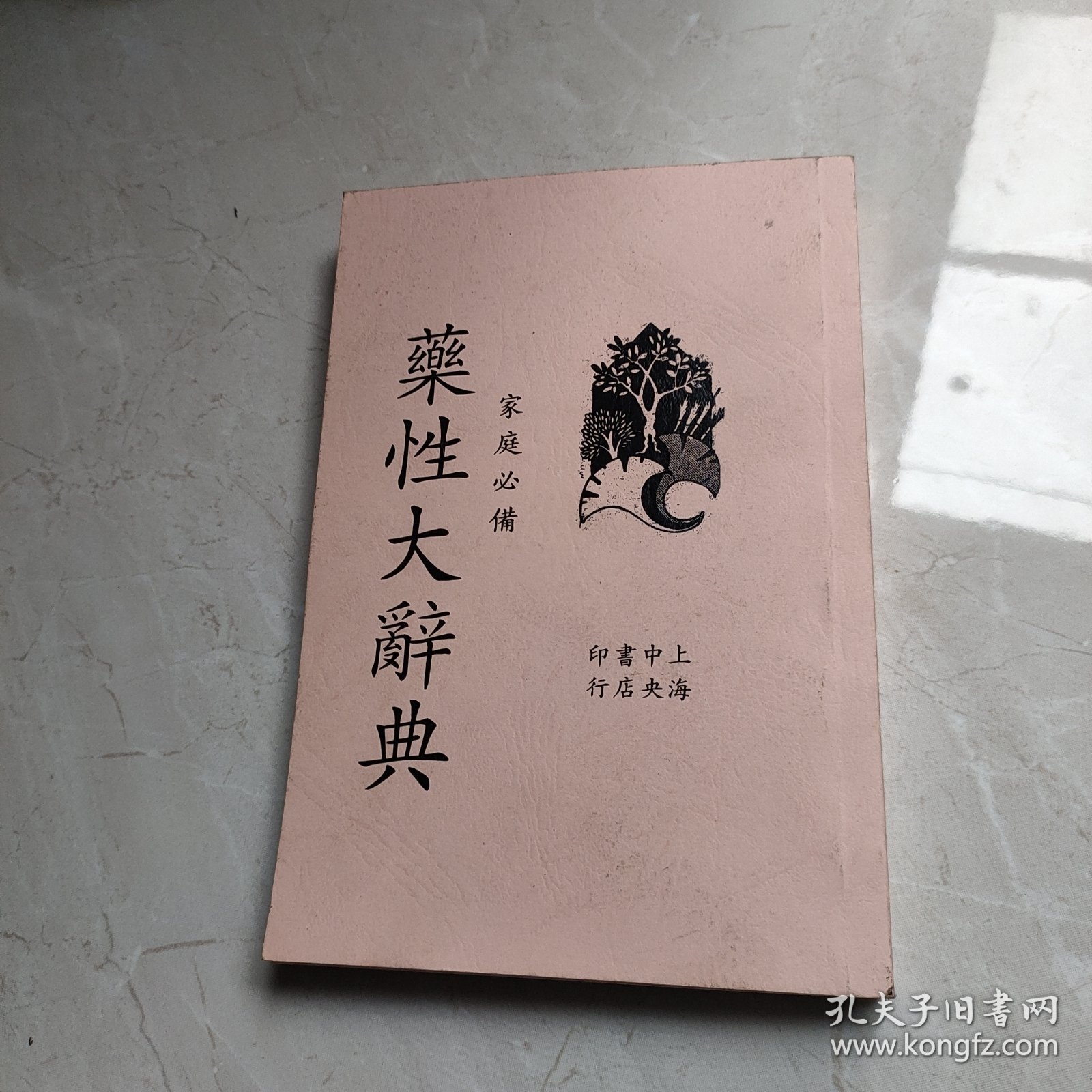 药性字典