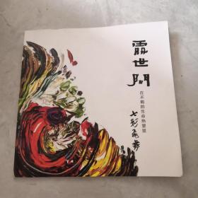 处世间  在不羁的生命热望里 七彩飞舞  （作者签名本）徐州著名画家