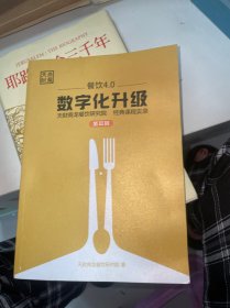 餐饮4.0数字化升级+餐饮数字化落地实践