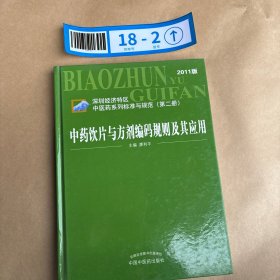 中藥飲片與方劑編碼規(guī)則及其應(yīng)用2011年版