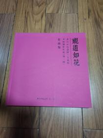 视道如花 齐白石纪念馆/美术馆书画创作年展(第三回)作品集