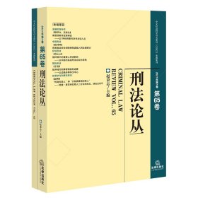 刑丛(2021年卷总第65卷)