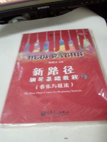 新路径钢琴基础教程4：音乐与技法（下）