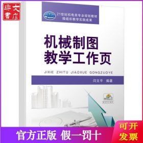 21世纪机电类专业规划教材机械制图教学工作页/闫文平