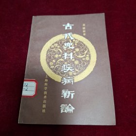 古代儿科疾病新论