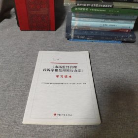 《市场监督管理投诉举报处理暂行办法》学习读本