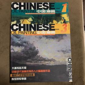 中国油画  1999年1，3期两册合售
