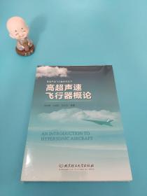 高超声速飞行器概论/高超声速飞行器系列丛书