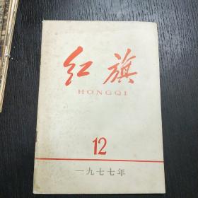 红旗     1977年 第12期