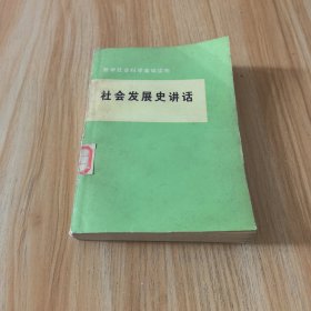 社会发展史讲话