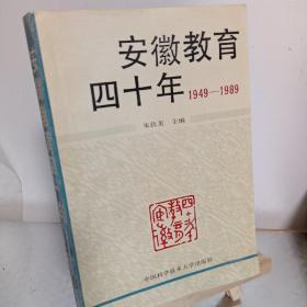 安徽教育四十年     1949--1989